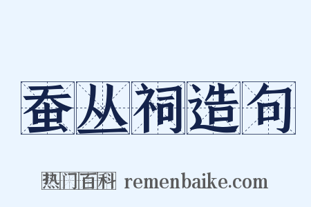 蚕丛祠造句是什么意思的图片